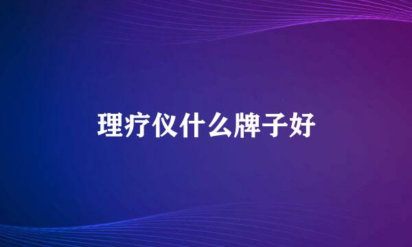 理疗仪什么牌子好