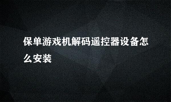 保单游戏机解码遥控器设备怎么安装