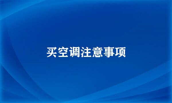 买空调注意事项