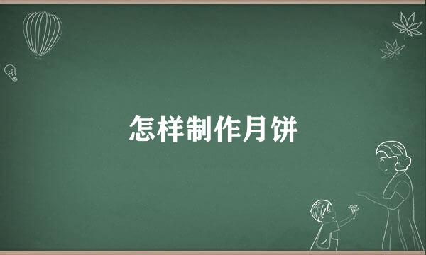 怎样制作月饼