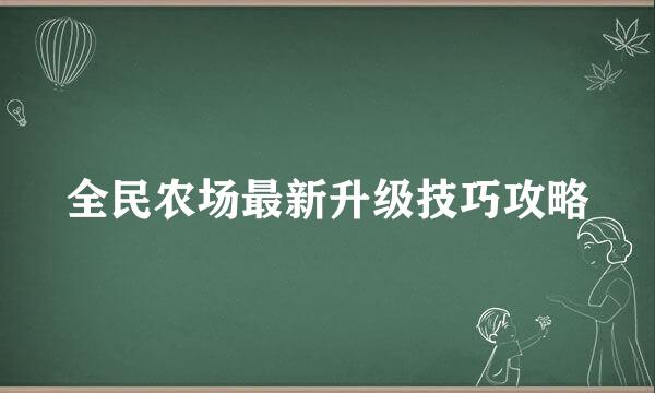 全民农场最新升级技巧攻略