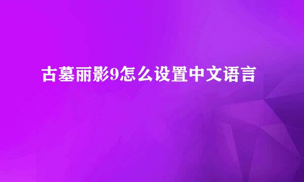 古墓丽影9怎么设置中文语言