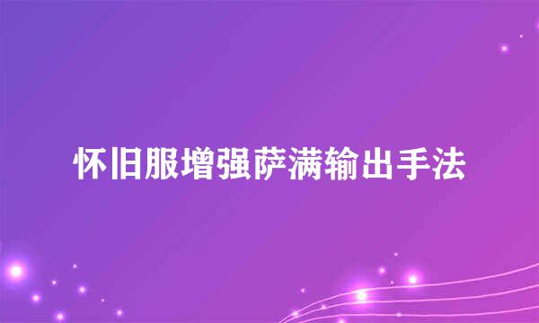 怀旧服增强萨满输出手法