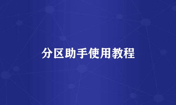 分区助手使用教程