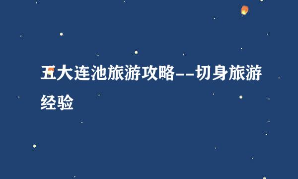 五大连池旅游攻略--切身旅游经验