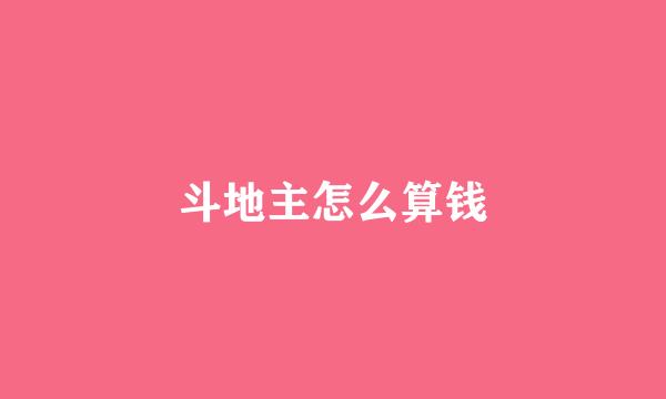 斗地主怎么算钱