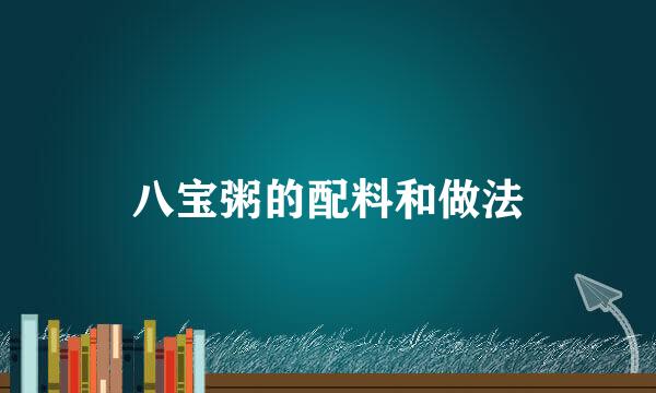 八宝粥的配料和做法