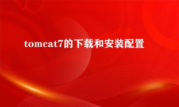 tomcat7的下载和安装配置
