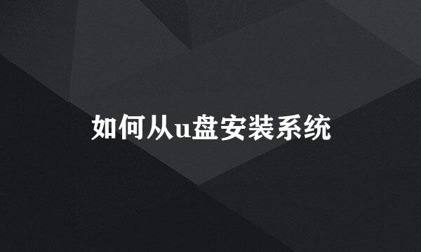 如何从u盘安装系统