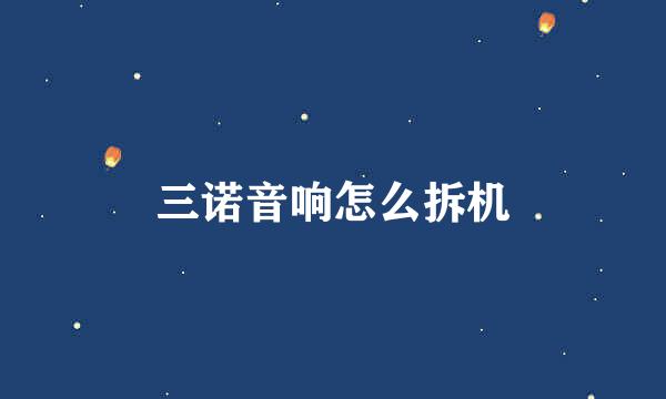 三诺音响怎么拆机