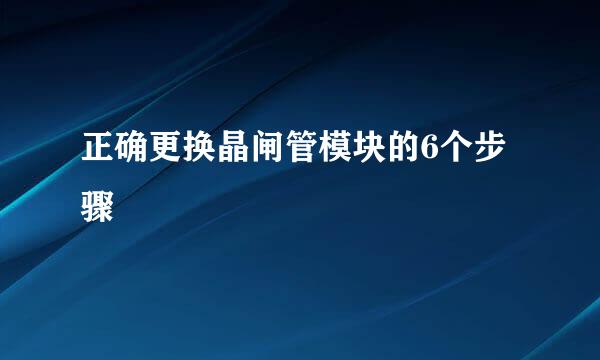 正确更换晶闸管模块的6个步骤