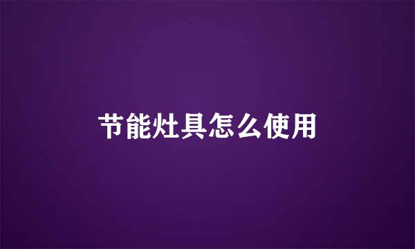 节能灶具怎么使用