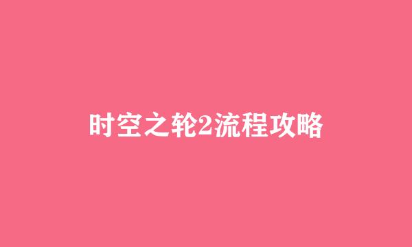 时空之轮2流程攻略