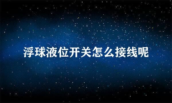 浮球液位开关怎么接线呢