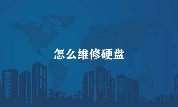 怎么维修硬盘