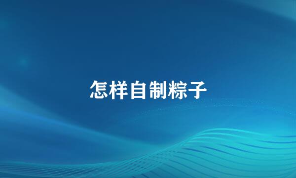 怎样自制粽子