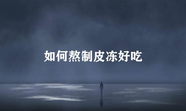 如何熬制皮冻好吃