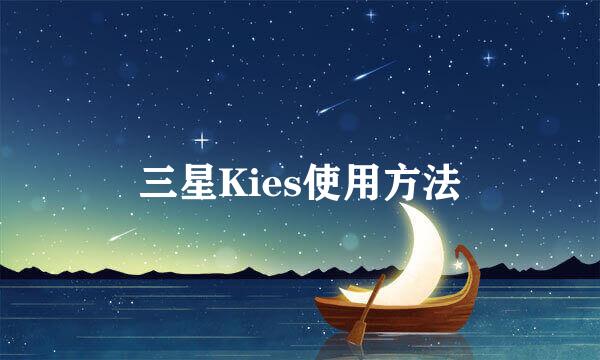 三星Kies使用方法