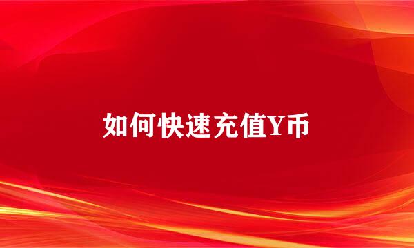 如何快速充值Y币