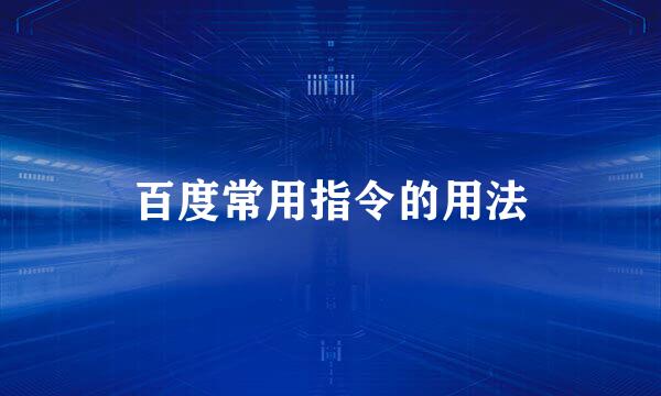 百度常用指令的用法