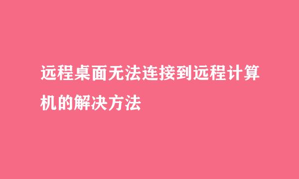 远程桌面无法连接到远程计算机的解决方法