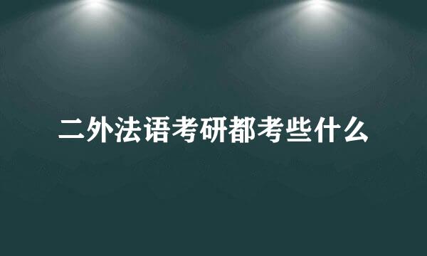 二外法语考研都考些什么