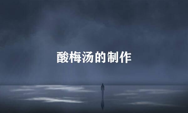 酸梅汤的制作