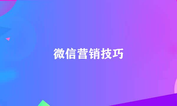 微信营销技巧