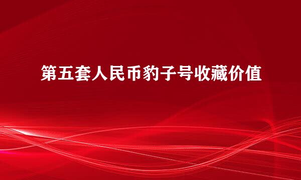 第五套人民币豹子号收藏价值