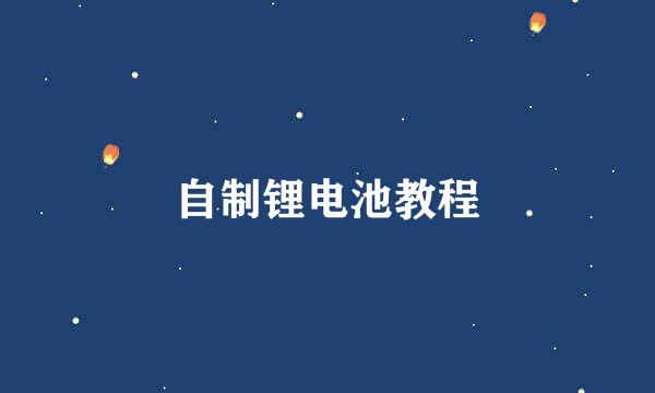 自制锂电池教程