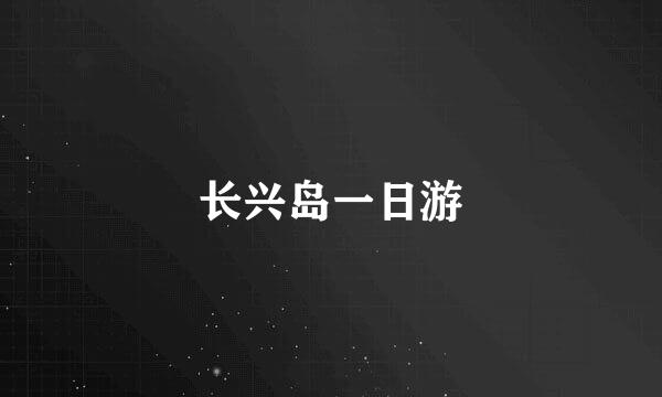 长兴岛一日游