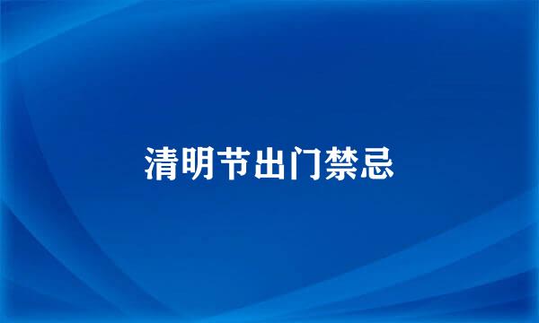 清明节出门禁忌