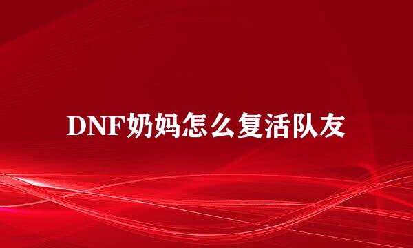 DNF奶妈怎么复活队友