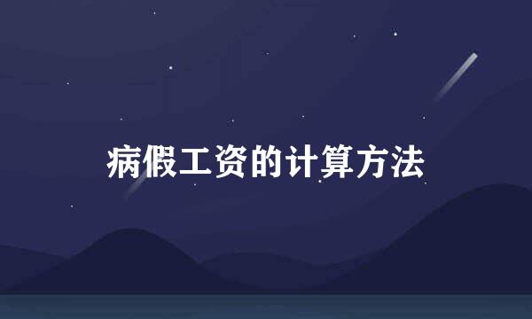 病假工资的计算方法