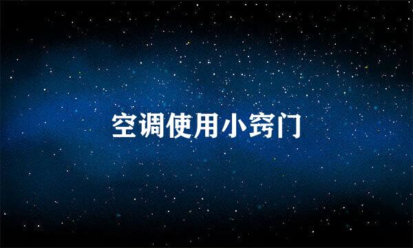 空调使用小窍门
