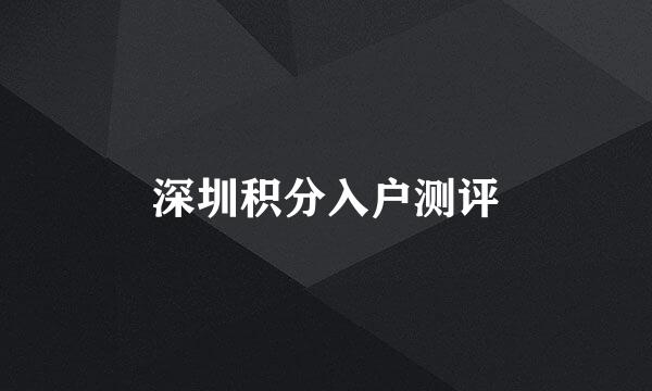 深圳积分入户测评