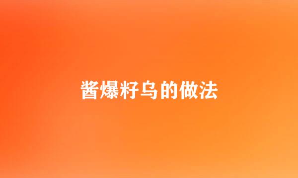 酱爆籽乌的做法