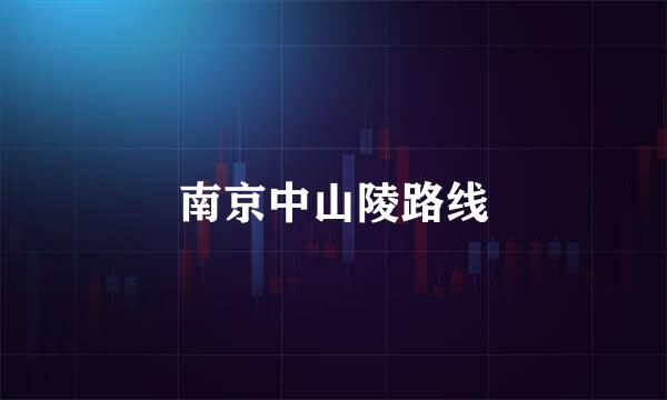 南京中山陵路线