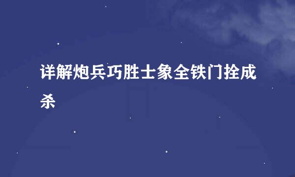详解炮兵巧胜士象全铁门拴成杀