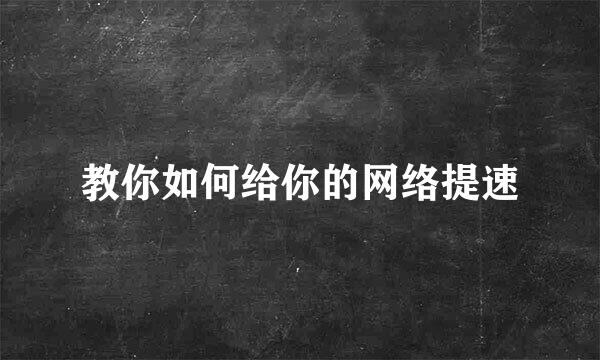 教你如何给你的网络提速