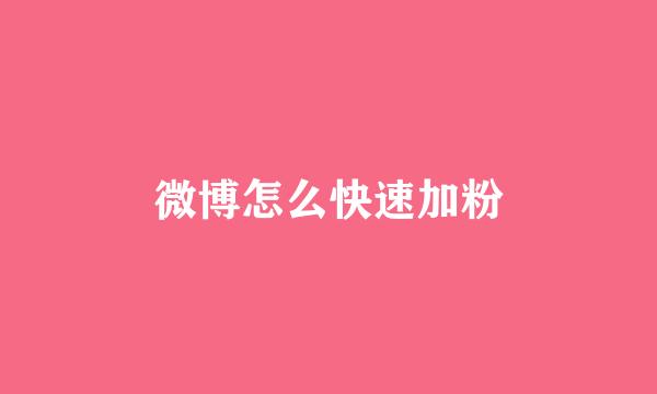 微博怎么快速加粉