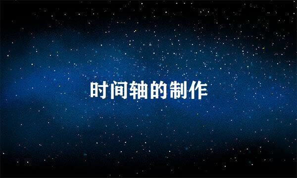 时间轴的制作
