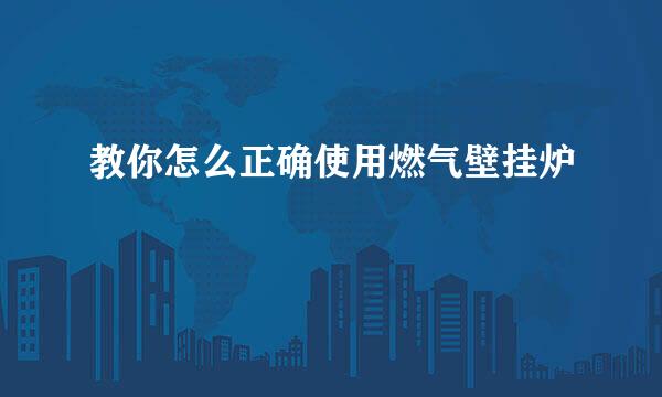 教你怎么正确使用燃气壁挂炉