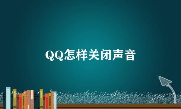 QQ怎样关闭声音