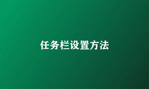 任务栏设置方法