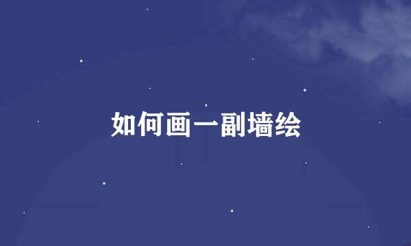 如何画一副墙绘