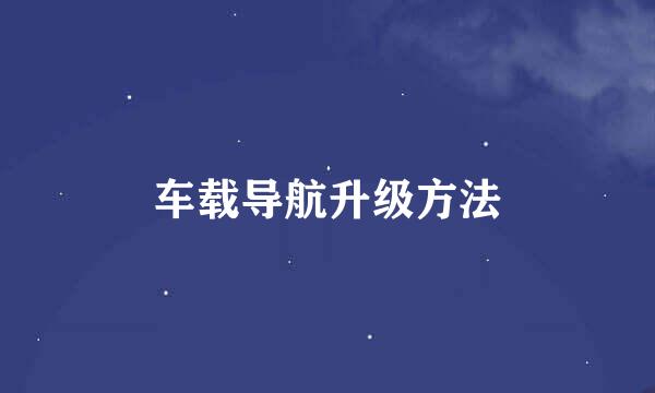 车载导航升级方法