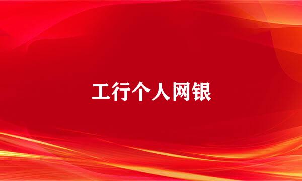 工行个人网银