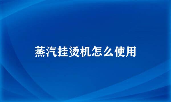 蒸汽挂烫机怎么使用