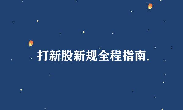 打新股新规全程指南